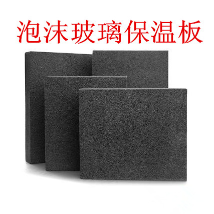 泡沫玻璃保温板