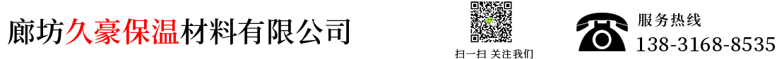 廊坊久豪保溫材料有限公司